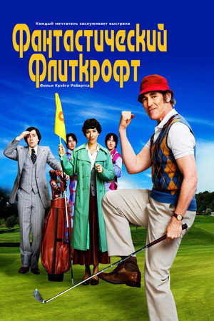 Фантастический Флиткрофт (фильм, 2021)