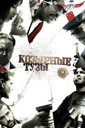 Козырные тузы (фильм, 2006)