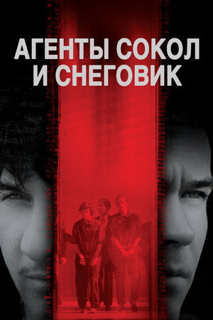 Агенты Сокол и Снеговик (фильм, 1984)