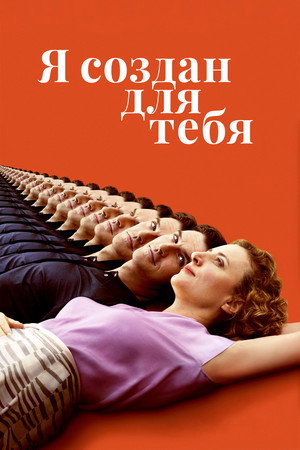 Я создан для тебя (фильм, 2021)