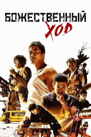 Божественный ход (фильм, 2014)