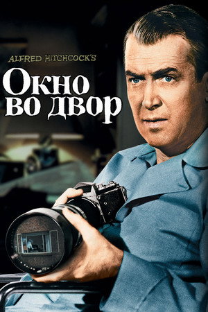 Окно во двор (фильм, 1954)