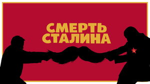 Смерть Сталина (фильм, 2017)