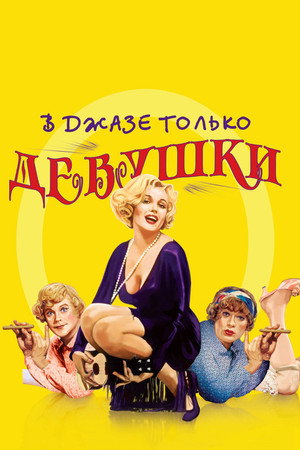 В джазе только девушки (фильм, 1959)