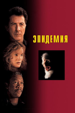 Эпидемия (фильм, 1995)