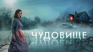 Чудовище (фильм, 2022)