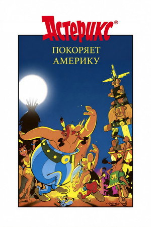 Астерикс завоевывает Америку (мультфильм, 1994)