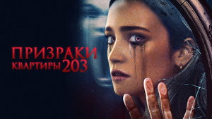 Призраки квартиры 203 (фильм, 2022)