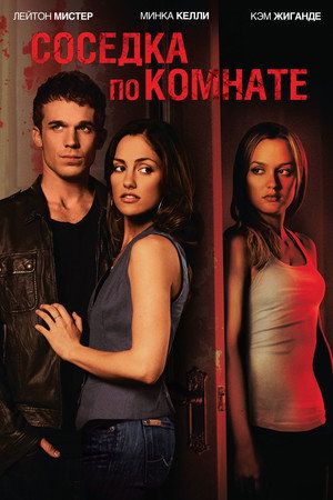 Соседка по комнате (фильм, 2011)