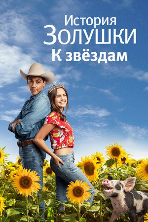 История Золушки: Встреча со звездой (фильм, 2021)