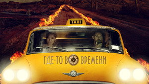 Где-то во времени (фильм, 2018)