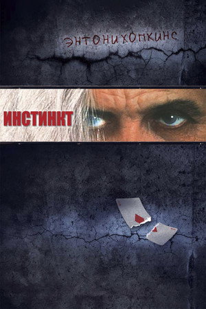 Инстинкт (фильм, 1999)