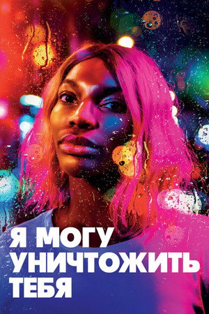 Я могу уничтожить тебя (сериал, 2020)