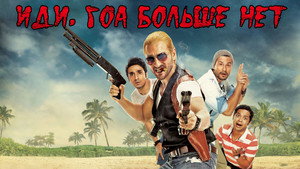 Иди, Гоа больше нет (фильм, 2013)