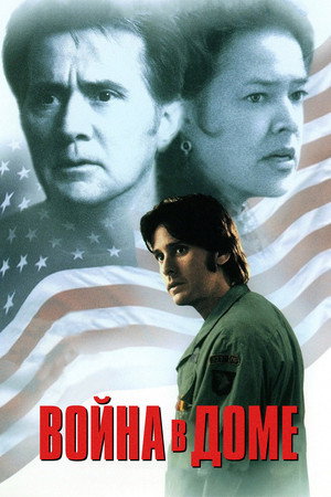 Война в доме (фильм, 1996)