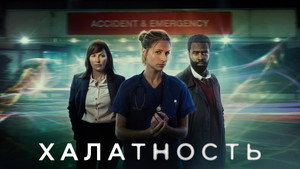 Халатность (сериал, 2023)