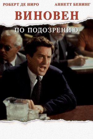 Виновен по подозрению (фильм, 1990)