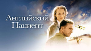 Английский пациент (фильм, 1996)