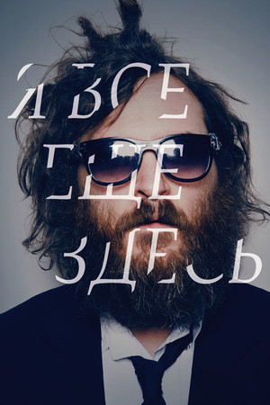 Я все еще здесь (фильм, 2010)