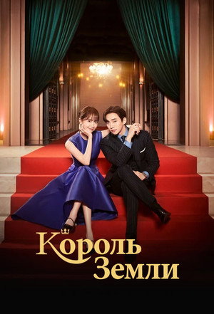 Король земли (сериал, 2023)