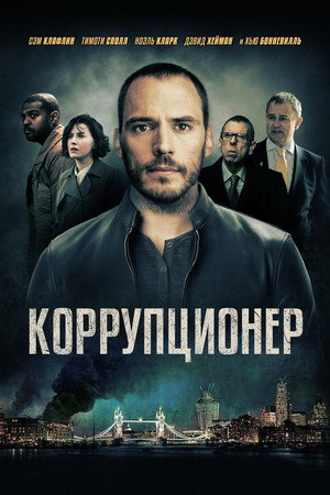 Коррупционер (фильм, 2019)