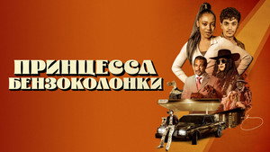 Корица (фильм, 2023)
