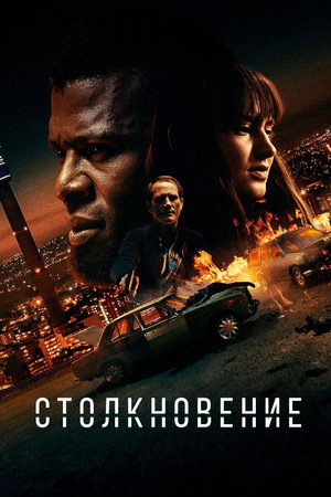 Лоб в лоб (фильм, 2020)