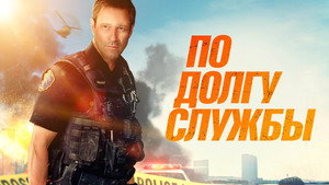 По долгу службы (фильм, 2019)