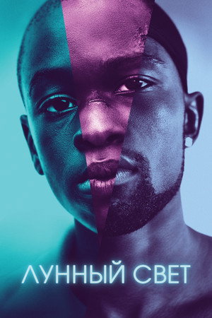 Лунный свет (фильм, 2016)