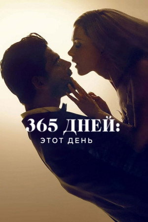 365 дней: Этот день (фильм, 2022)