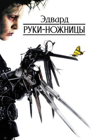 Эдвард руки-ножницы (фильм, 1990)