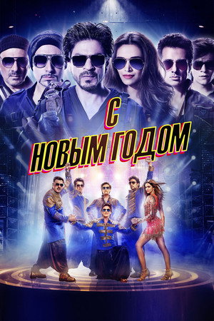 С Новым годом (фильм, 2014)