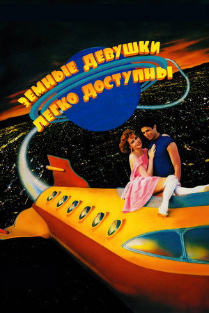 Земные девушки легко доступны (фильм, 1988)