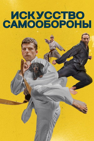 Искусство самообороны (фильм, 2019)