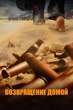 Возвращение домой (фильм, 2022)