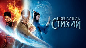 Повелитель стихий (фильм, 2010)