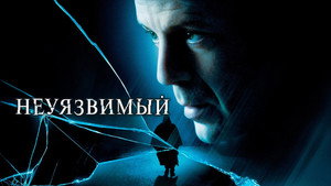 Неуязвимый (фильм, 2000)