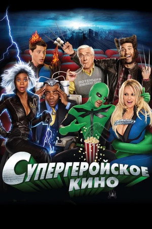 Супергеройское кино (фильм, 2008)