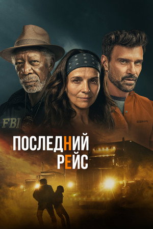 Последний рейс (фильм, 2022)