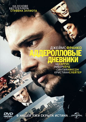Аддеролловые дневники (фильм, 2015)