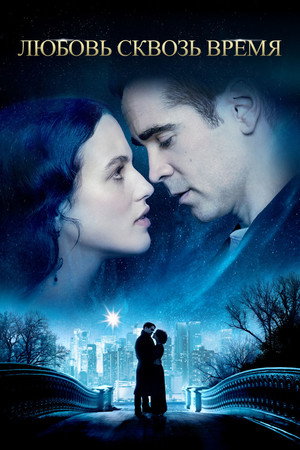Любовь сквозь время (фильм, 2014)