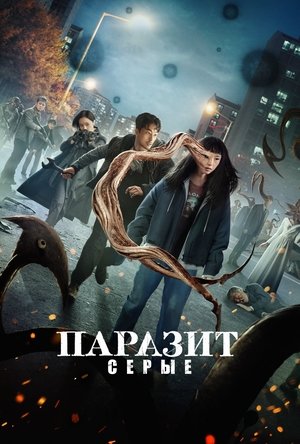 Паразит: Серый (сериал, 2024)