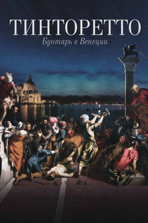 Тинторетто. Бунтарь из Венеции (фильм, 2019)
