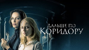 Дальше по коридору (фильм, 2018)