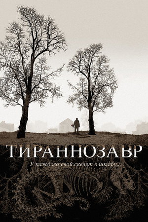 Тираннозавр (фильм, 2011)