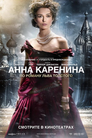 Анна Каренина (фильм, 2012)