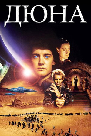 Дюна (фильм, 1984)