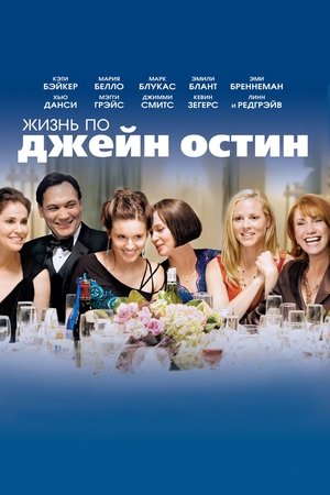 Жизнь по Джейн Остин (фильм, 2007)