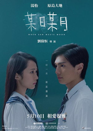 Когда солнце встречает луну (фильм, 2018)