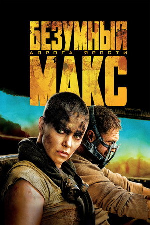 Безумный Макс: Дорога ярости (фильм, 2015)